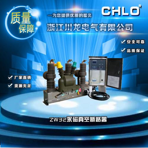 ZW32M-12高壓永磁真空斷路器