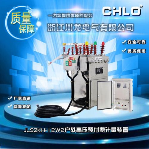 JLSZKH-12W2一體式高壓預付費計量裝置 真空開關zw8-12