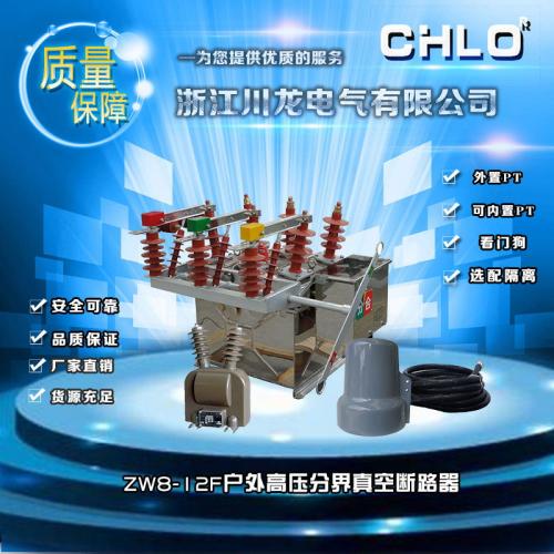 ZW8-12看門狗真空斷路器