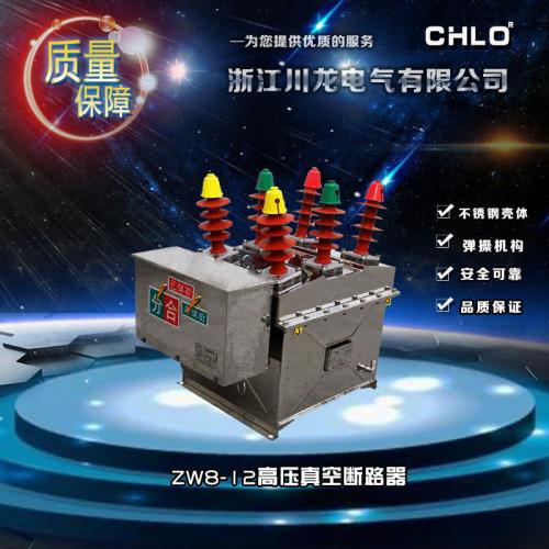 ZW8-12系列戶外柱上交流高壓真空斷路器