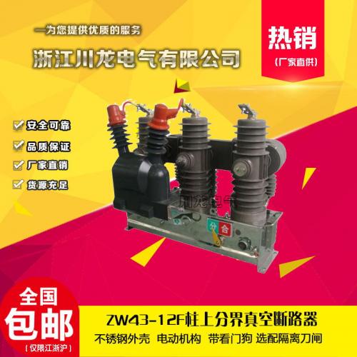 ZW32小型化真空斷路器ZW43-12