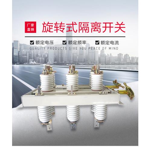 GN30-12 GN30-12D隔離開(kāi)關(guān)  GN30-12型旋轉(zhuǎn)式戶(hù)內(nèi)高壓隔離開(kāi)關(guān)
