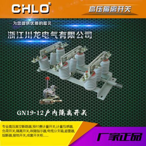 GN19-10 (GN19-10C)系列戶(hù)內(nèi)高壓隔離開(kāi)關(guān)