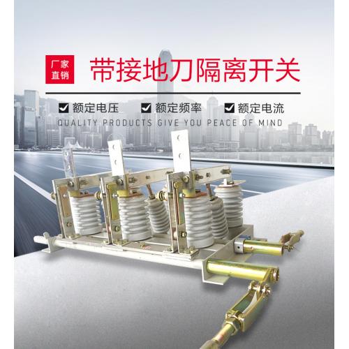 GN24-10D系列戶(hù)內(nèi)高壓帶接地刀的隔離開(kāi)關(guān)