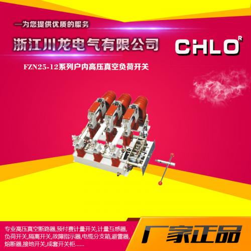 fzn25-12真空負荷開關 FZRN25-12D負荷開關