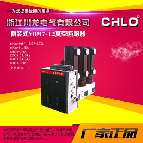 VS1-12型側裝式真空斷路器VBM7-12