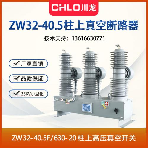 35KV柱上真空斷路器ZW32-40.5kv/1250-25智能高壓真空斷路器可選帶隔離刀閘