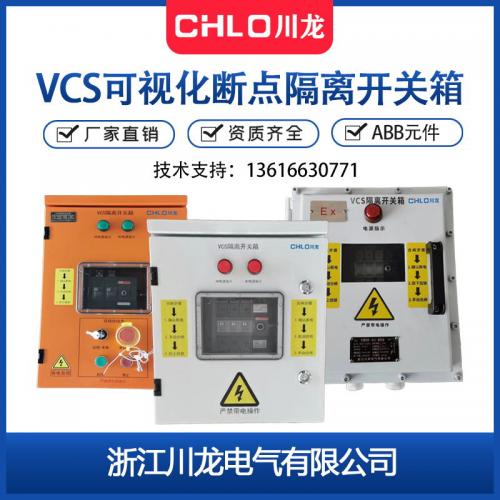 CL-JX-VCS可視隔離開關箱 VCS可視化斷點能量現場檢修開關配電箱控制箱