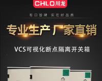 VCS可視化斷點隔離開關箱